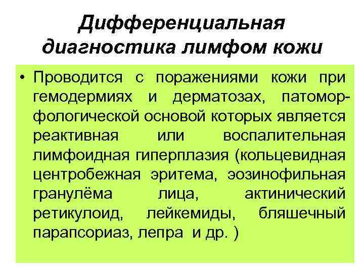 Дифференциальная диагностика лимфом кожи • Проводится с поражениями кожи при гемодермиях и дерматозах, патоморфологической