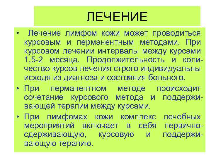 ЛЕЧЕНИЕ • Лечение лимфом кожи может проводиться курсовым и перманентным методами. При курсовом лечении