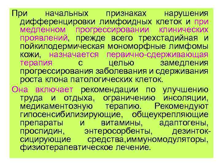 При начальных признаках нарушения дифференцировки лимфоидных клеток и при медленном прогрессировании клинических проявлений, прежде