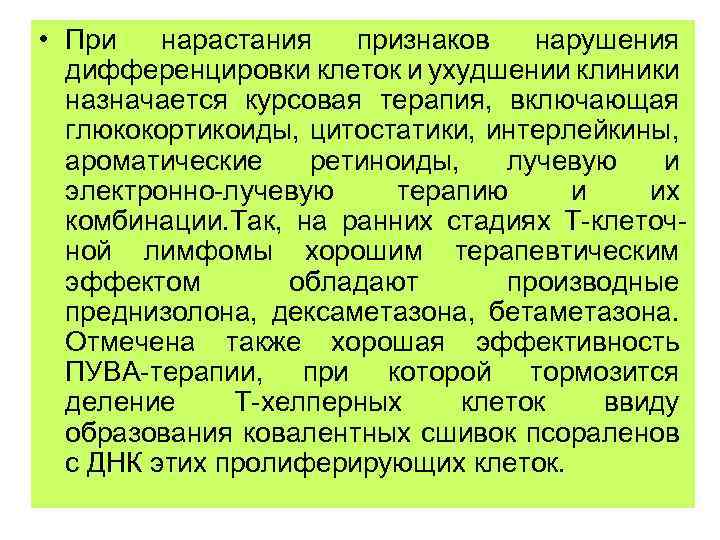  • При нарастания признаков нарушения дифференцировки клеток и ухудшении клиники назначается курсовая терапия,