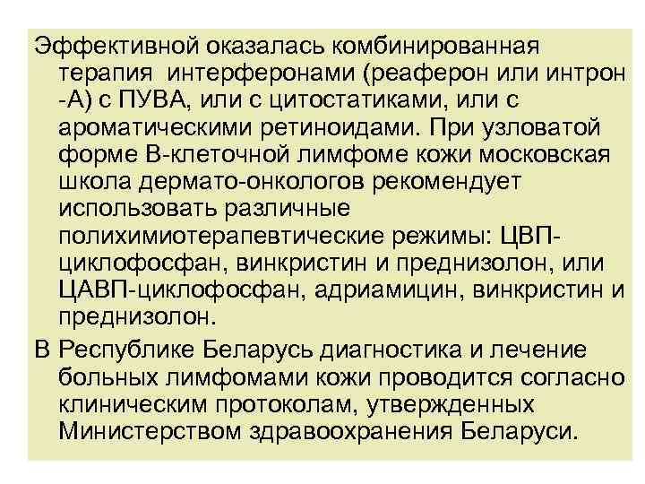 Эффективной оказалась комбинированная терапия интерферонами (реаферон или интрон -А) с ПУВА, или с цитостатиками,