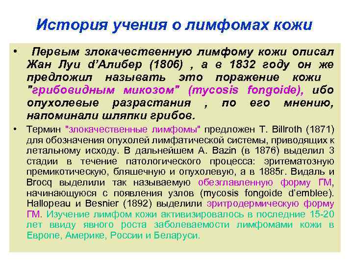 История учения о лимфомах кожи • Первым злокачественную лимфому кожи описал Жан Луи d’Алибер