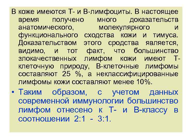 В коже имеются Т- и В-лимфоциты. В настоящее время получено много доказательств анатомического, молекулярного