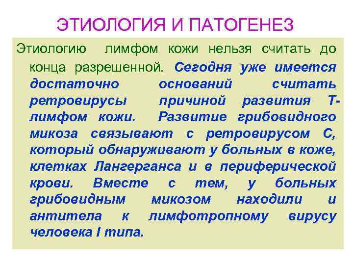 ЭТИОЛОГИЯ И ПАТОГЕНЕЗ Этиологию лимфом кожи нельзя считать до конца разрешенной. Сегодня уже имеется