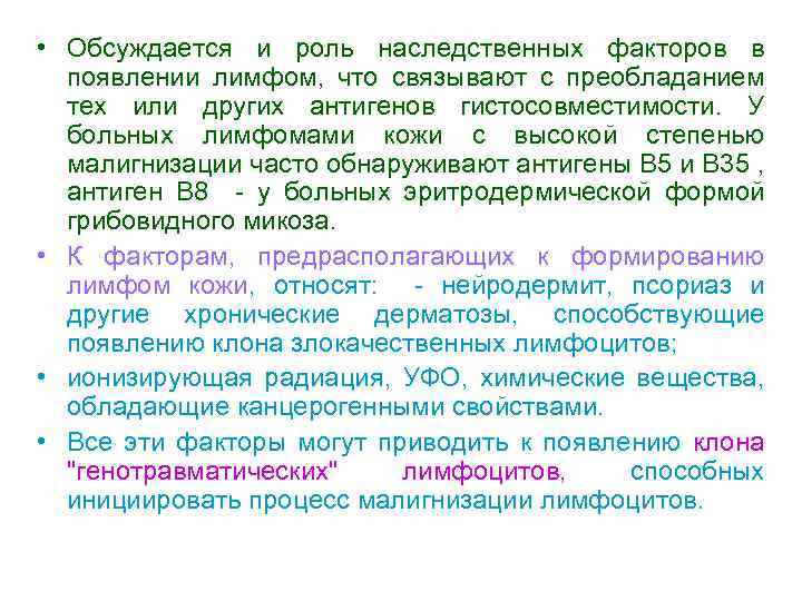  • Обсуждается и роль наследственных факторов в появлении лимфом, что связывают с преобладанием