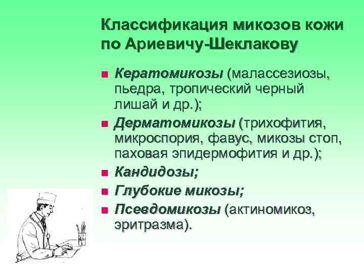 Классификация микозов кожи по Ариевичу-Шеклакову n n n Кератомикозы (малассезиозы, пьедра, тропический черный лишай