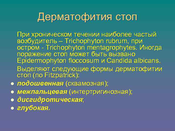 Дерматофития стоп l l При хроническом течении наиболее частый возбудитель – Trichophyton rubrum, при