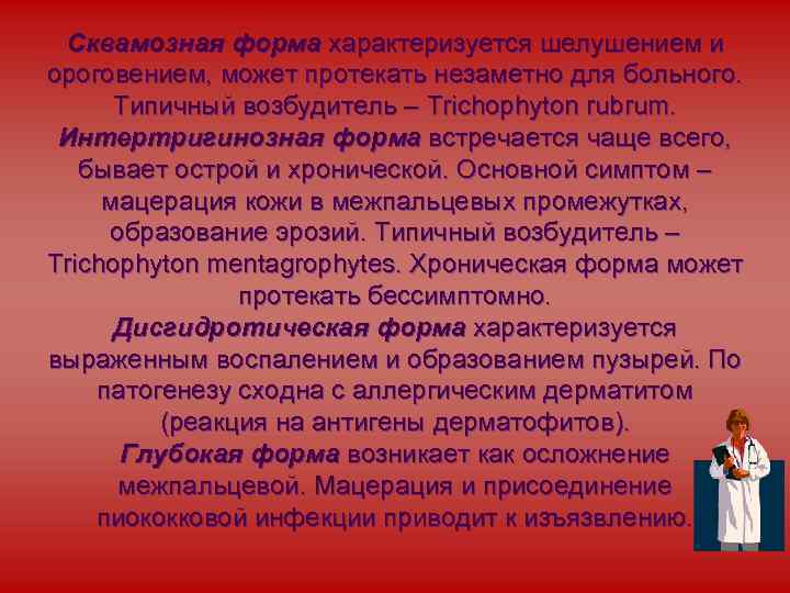 Сквамозная форма характеризуется шелушением и ороговением, может протекать незаметно для больного. Типичный возбудитель –