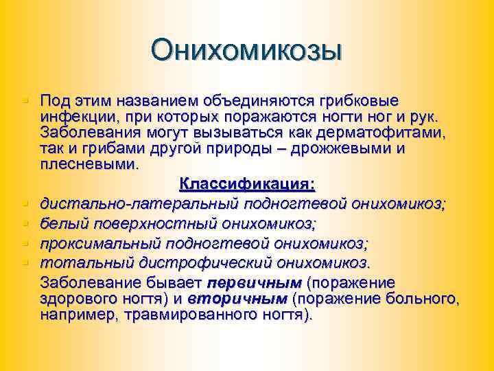 Онихомикозы § Под этим названием объединяются грибковые инфекции, при которых поражаются ногти ног и