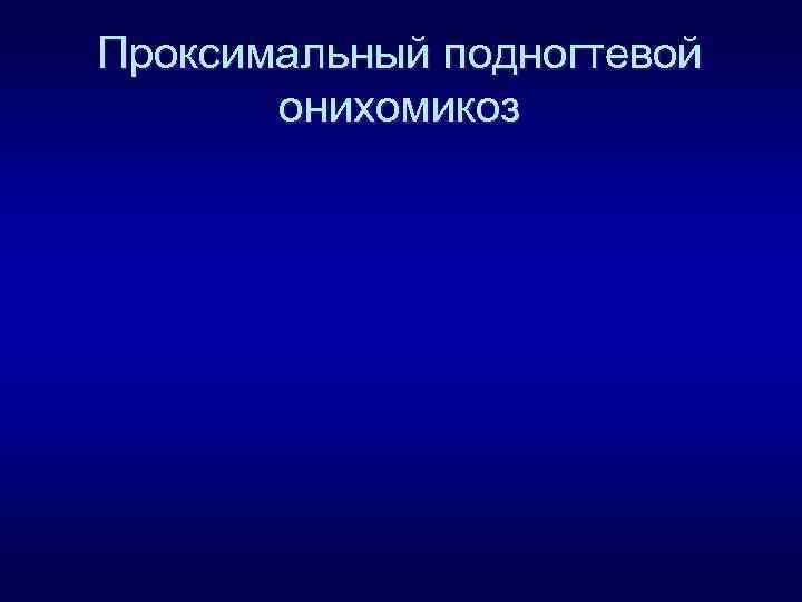 Проксимальный подногтевой онихомикоз 