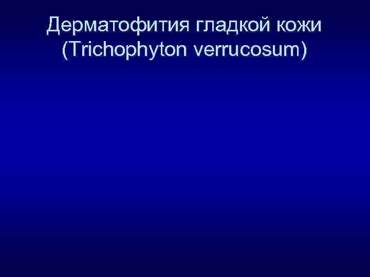 Дерматофития гладкой кожи (Trichophyton verrucosum) 