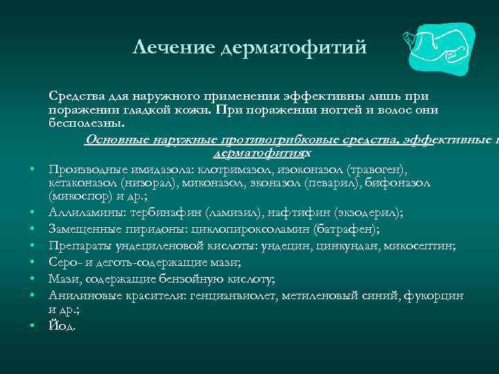 Лечение дерматофитий Средства для наружного применения эффективны лишь при поражении гладкой кожи. При поражении