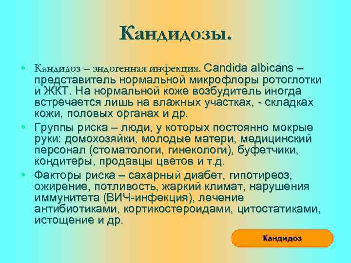 Кандидозы. • Кандидоз – эндогенная инфекция. Candida albicans – представитель нормальной микрофлоры ротоглотки и