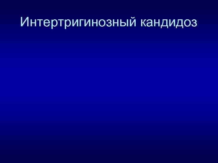 Интертригинозный кандидоз 