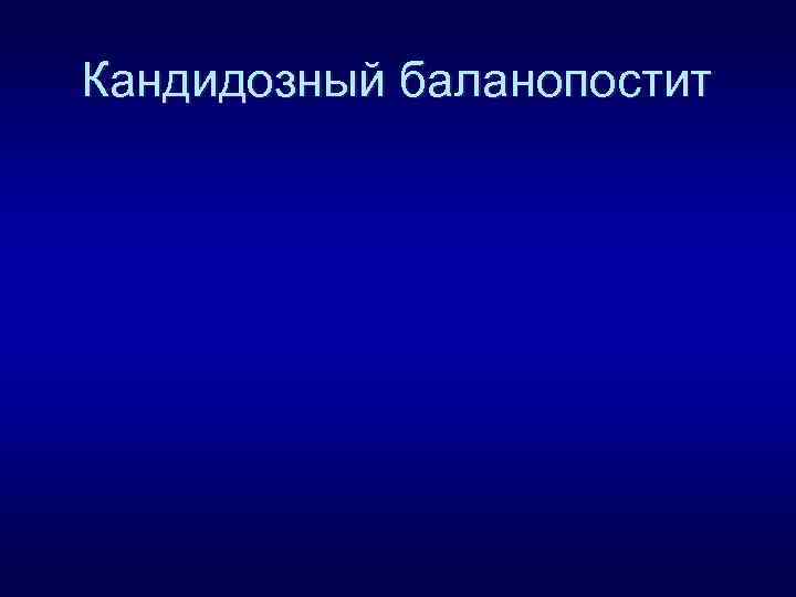 Кандидозный баланопостит у мужчин. Кандидозный баланопостит. Кандидозный баланопос.