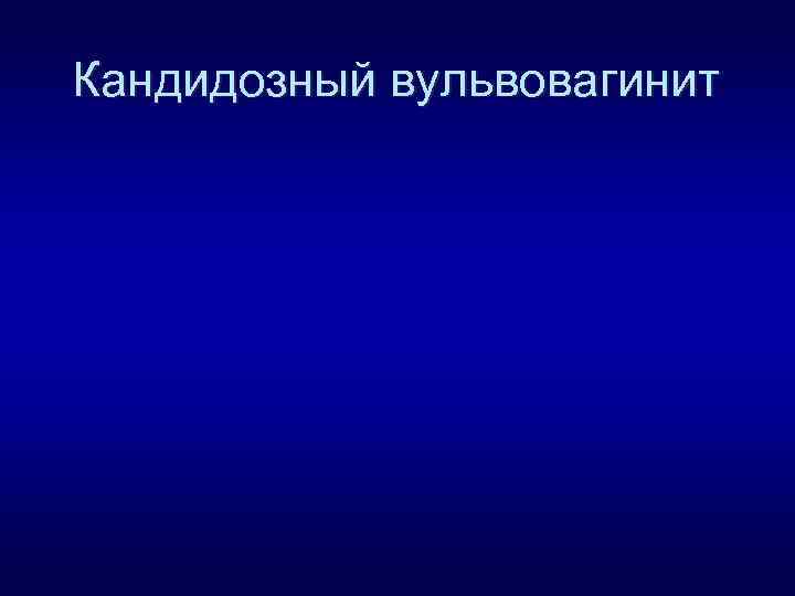 Кандидозный вульвовагинит 