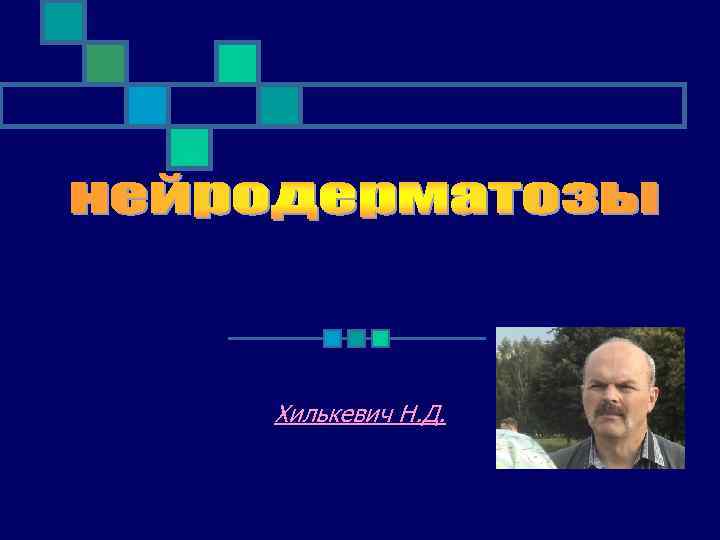 Хилькевич Н. Д. 