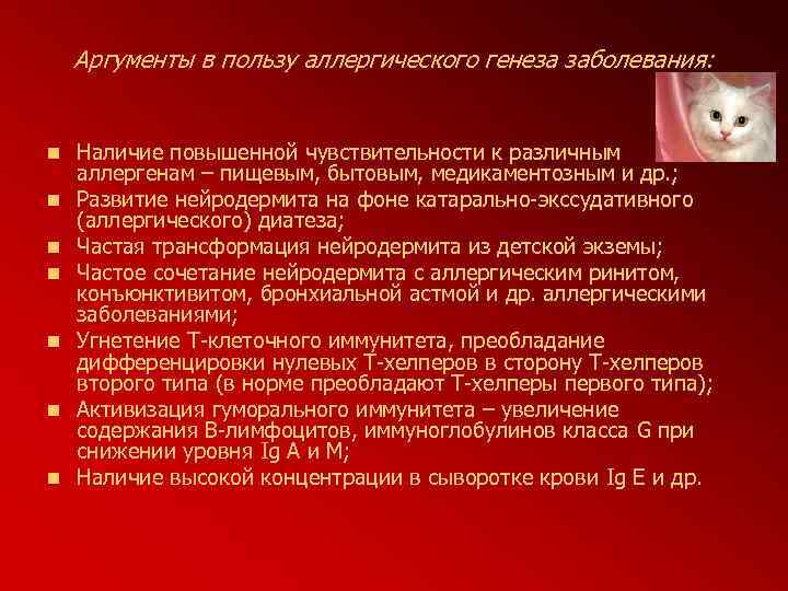 Аргументы в пользу аллергического генеза заболевания: n n n n Наличие повышенной чувствительности к