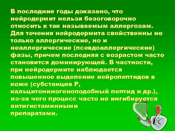 В последние годы доказано, что нейродермит нельзя безоговорочно относить к так называемым аллергозам. Для