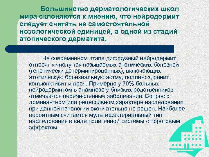 Большинство дерматологических школ мира склоняются к мнению, что нейродермит следует считать не самостоятельной нозологической