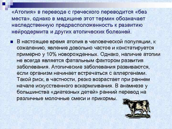  «Атопия» в переводе с греческого переводится «без места» , однако в медицине этот