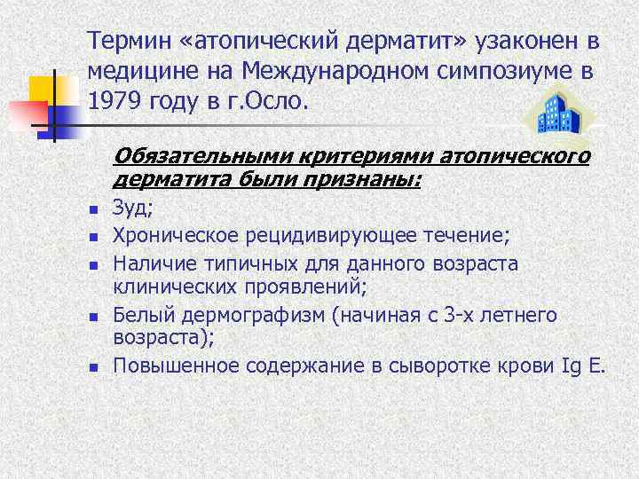Термин «атопический дерматит» узаконен в медицине на Международном симпозиуме в 1979 году в г.