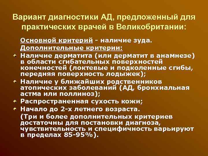 Вариант диагностики АД, предложенный для практических врачей в Великобритании: Основной критерий - наличие зуда.