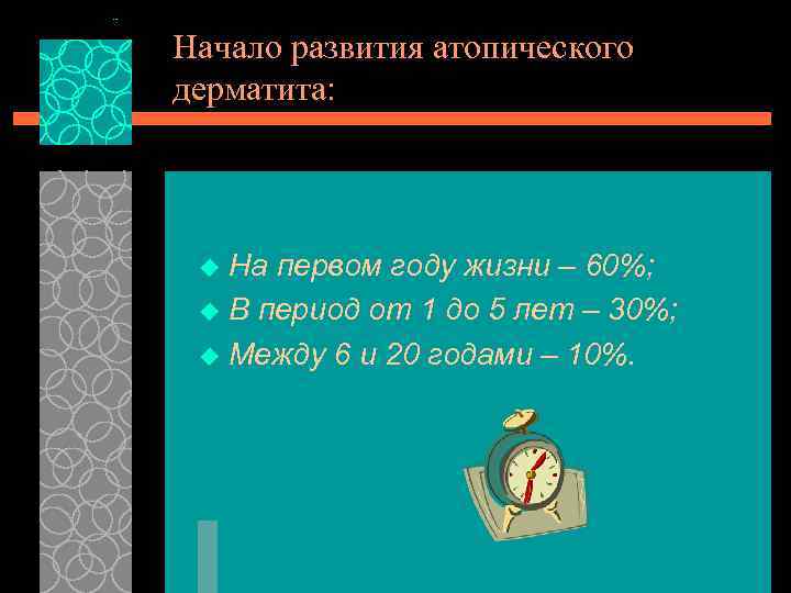 Начало развития атопического дерматита: На первом году жизни – 60%; u В период от