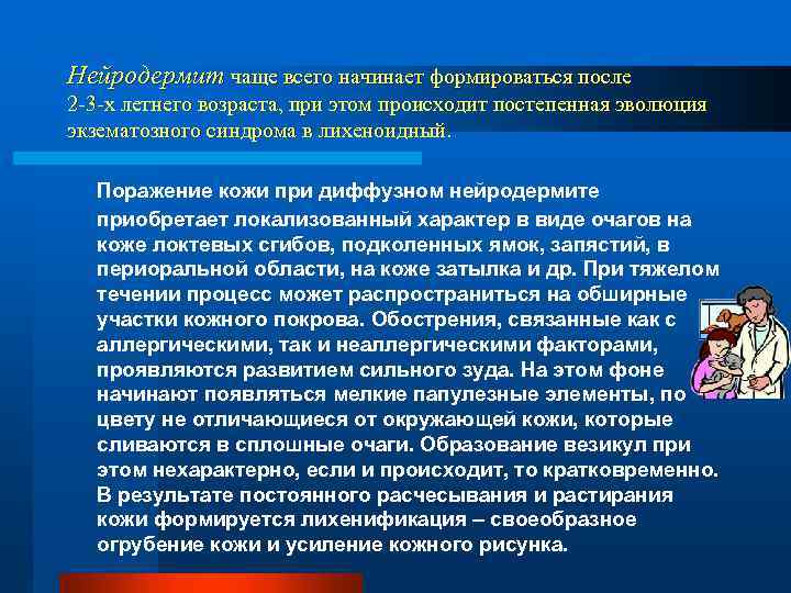 Нейродермит чаще всего начинает формироваться после 2 -3 -х летнего возраста, при этом происходит