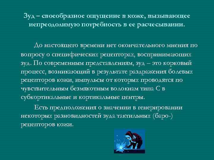 Зуд – своеобразное ощущение в коже, вызывающее непреодолимую потребность в ее расчесывании. До настоящего