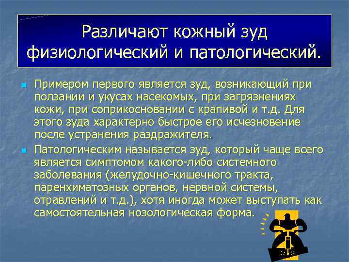 Различают кожный зуд физиологический и патологический. n n Примером первого является зуд, возникающий при