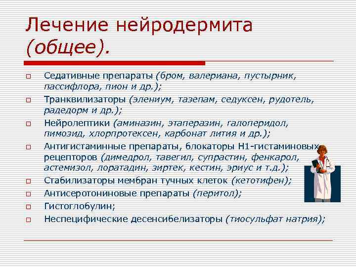 Лечение нейродермита (общее). o o o o Седативные препараты (бром, валериана, пустырник, пассифлора, пион