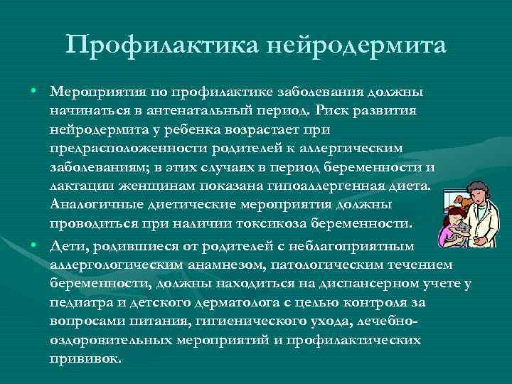 Профилактика нейродермита • Мероприятия по профилактике заболевания должны начинаться в антенатальный период. Риск развития