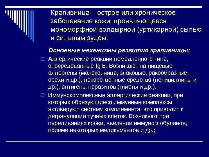 Крапивница – острое или хроническое заболевание кожи, проявляющееся мономорфной волдырной (уртикарной) сыпью и сильным