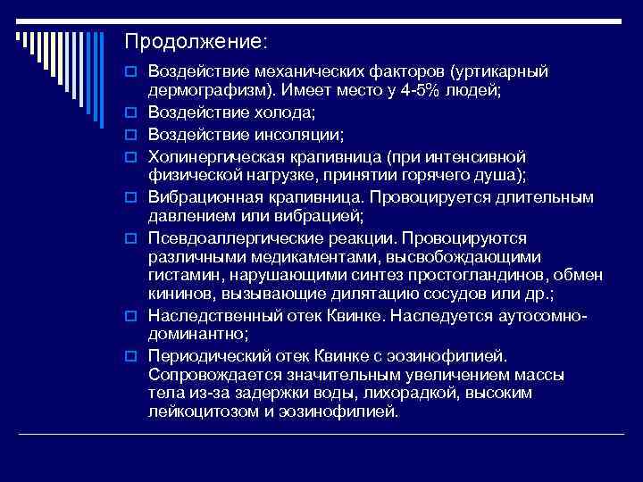 Продолжение: o Воздействие механических факторов (уртикарный o o o o дермографизм). Имеет место у
