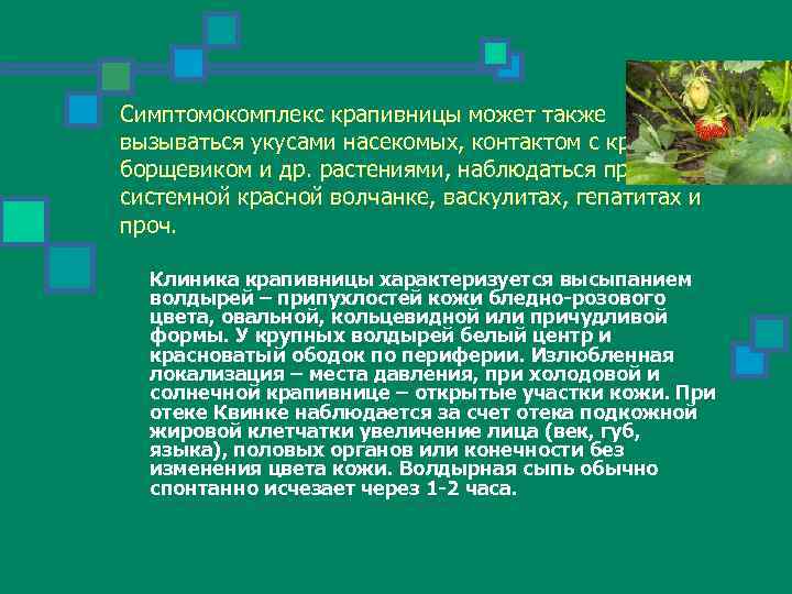 Симптомокомплекс крапивницы может также вызываться укусами насекомых, контактом с крапивой, борщевиком и др. растениями,