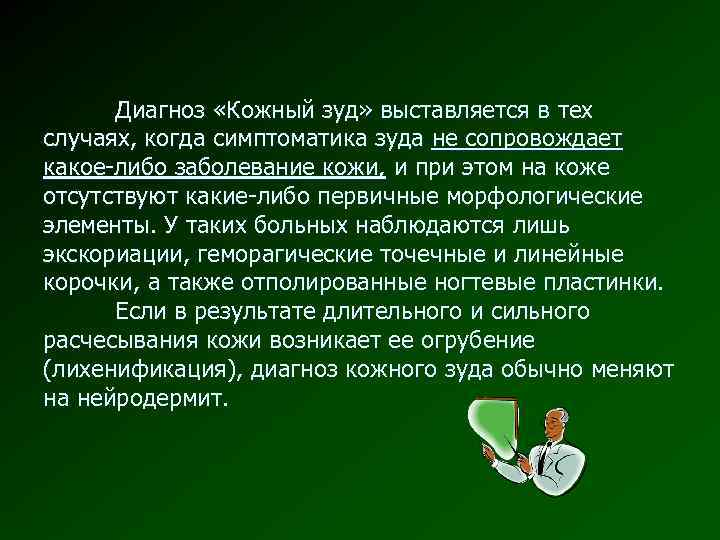 Диагноз кожи. Диагностика кожного зуда. Кожный зуд определение. Формулировка диагноз кожный зуд. Кожный зуд обусловлен высоким содержанием в крови.