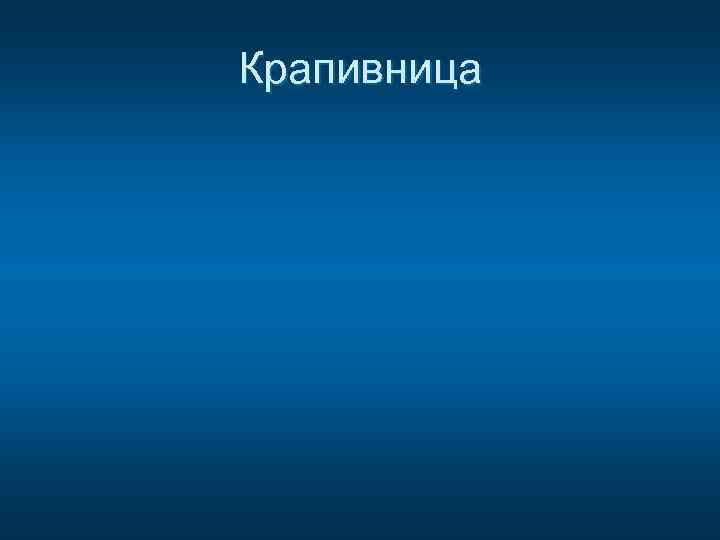 Крапивница 