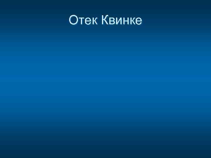 Отек Квинке 