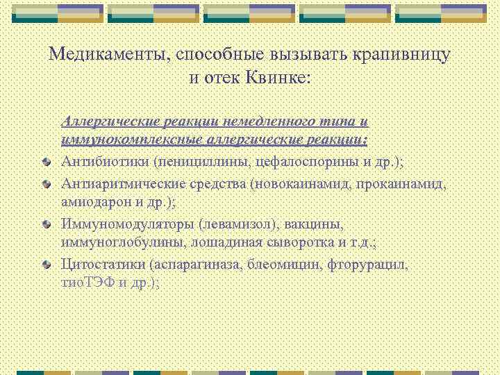 Медикаменты, способные вызывать крапивницу и отек Квинке: Аллергические реакции немедленного типа и иммунокомплексные аллергические