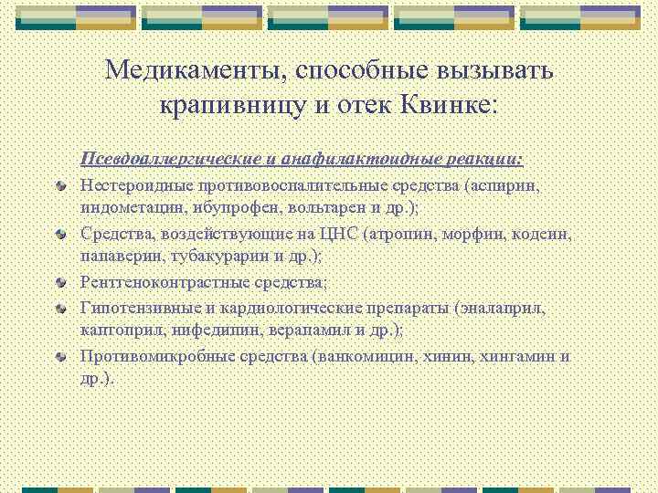 Медикаменты, способные вызывать крапивницу и отек Квинке: Псевдоаллергические и анафилактоидные реакции: Нестероидные противовоспалительные средства