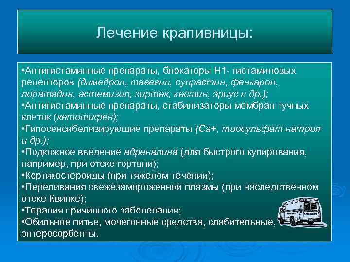Лечение крапивницы: • Антигистаминные препараты, блокаторы Н 1 - гистаминовых рецепторов (димедрол, тавегил, супрастин,