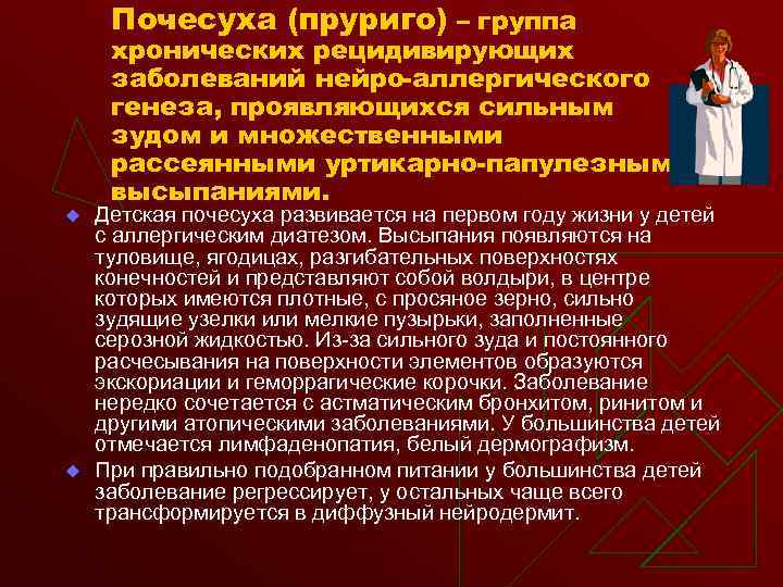 Почесуха (пруриго) – группа хронических рецидивирующих заболеваний нейро-аллергического генеза, проявляющихся сильным зудом и множественными