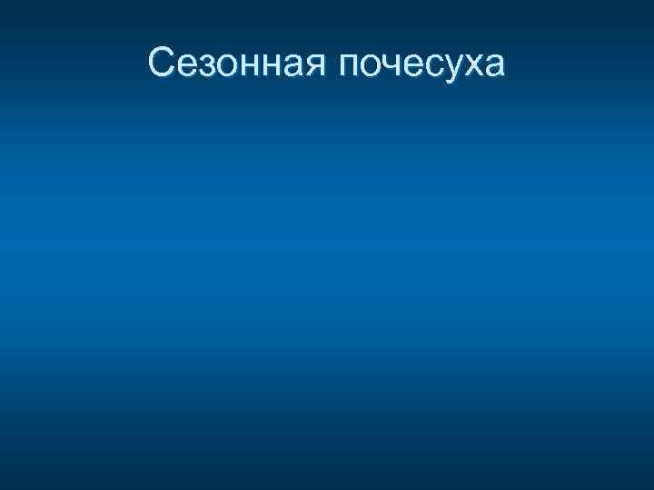 Сезонная почесуха 