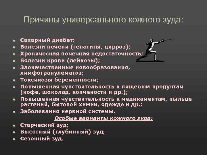Причины универсального кожного зуда: u u u Сахарный диабет; Болезни печени (гепатиты, цирроз); Хроническая