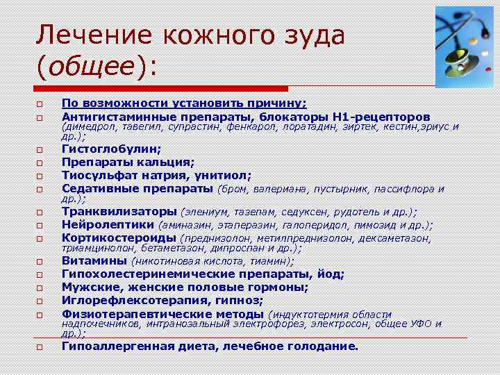 Лечение кожного зуда (общее): o o o o o По возможности установить причину; Антигистаминные