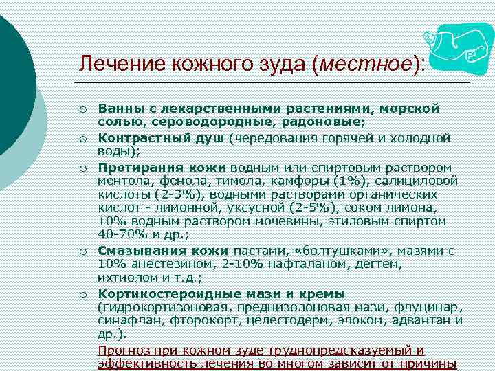 Лечение кожного зуда (местное): ¡ ¡ ¡ Ванны с лекарственными растениями, морской солью, сероводородные,