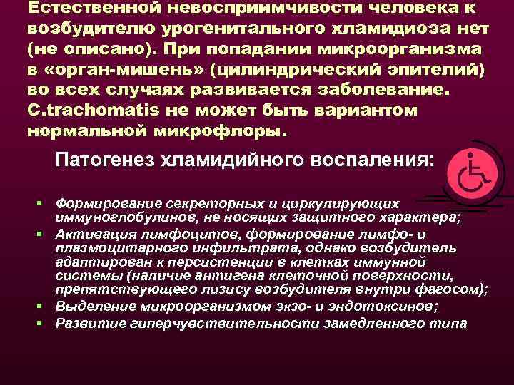 Естественной невосприимчивости человека к возбудителю урогенитального хламидиоза нет (не описано). При попадании микроорганизма в