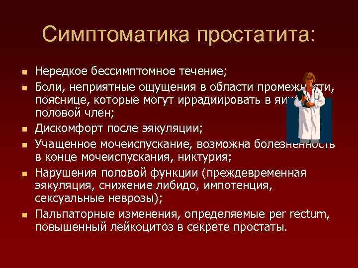 Симптоматика простатита: n n n Нередкое бессимптомное течение; Боли, неприятные ощущения в области промежности,