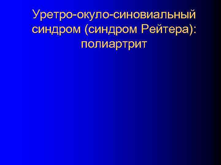 Уретро-окуло-синовиальный синдром (синдром Рейтера): полиартрит 